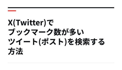 X(Twitter)でブックマーク数が多いツイート(ポスト)を検索する方法