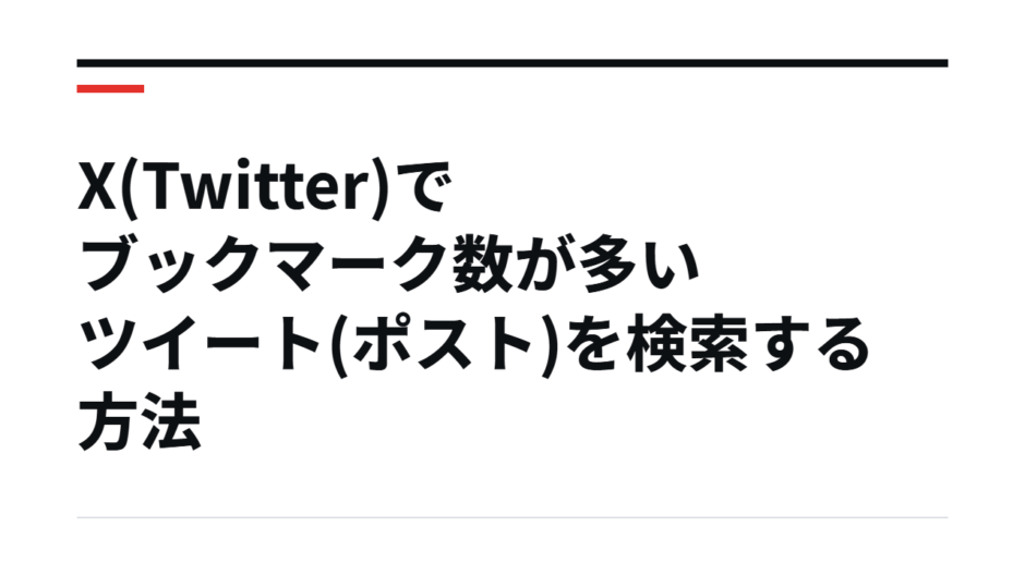 X(Twitter)でブックマーク数が多いツイート(ポスト)を検索する方法