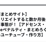 【動画まとめサイト】アフィリエイトすると数か月後に驚愕な事態が！【アドセンス・Googleペナルティ・まとめろぐ・まとめユーチューブ・作り方】