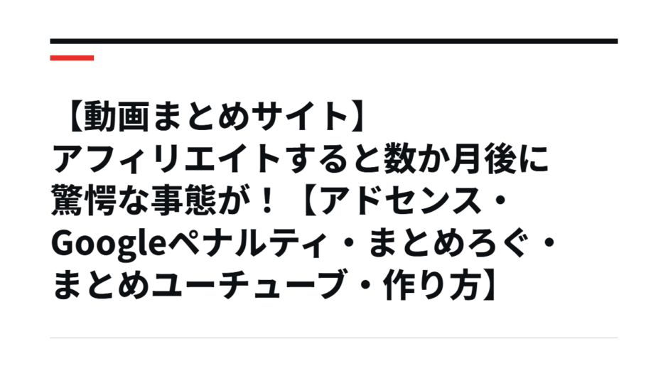 【動画まとめサイト】アフィリエイトすると数か月後に驚愕な事態が！【アドセンス・Googleペナルティ・まとめろぐ・まとめユーチューブ・作り方】