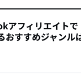 TikTokアフィリエイトで稼げるおすすめジャンルは何？