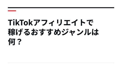 TikTokアフィリエイトで稼げるおすすめジャンルは何？