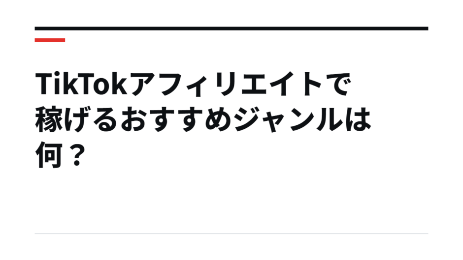 TikTokアフィリエイトで稼げるおすすめジャンルは何？