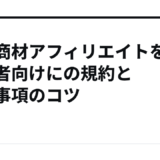 情報商材アフィリエイトを初心者向けにの規約と禁止事項のコツ