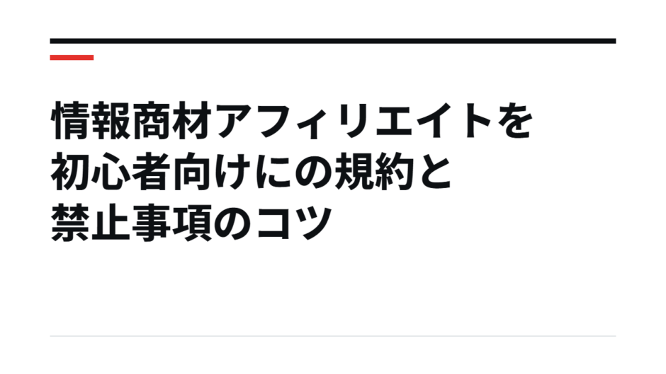 情報商材アフィリエイトを初心者向けにの規約と禁止事項のコツ