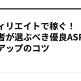 アフィリエイトで稼ぐ！初心者が選ぶべき優良ASPと収益アップのコツ