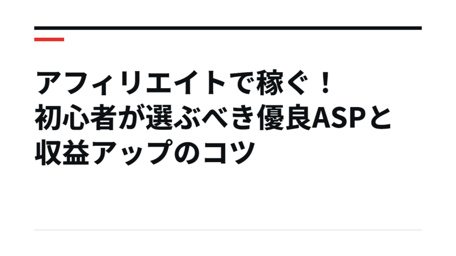 アフィリエイトで稼ぐ！初心者が選ぶべき優良ASPと収益アップのコツ