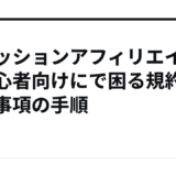 ファッションアフィリエイトを初心者向けにで困る規約と禁止事項の手順