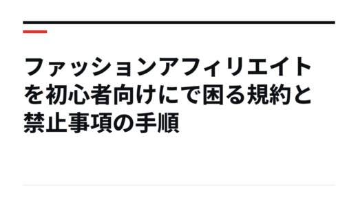 ファッションアフィリエイトを初心者向けにで困る規約と禁止事項の手順