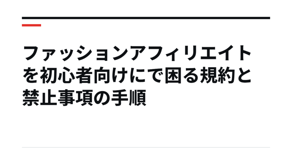 ファッションアフィリエイトを初心者向けにで困る規約と禁止事項の手順