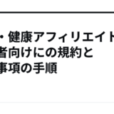 美容・健康アフィリエイトを初心者向けにの規約と禁止事項の手順