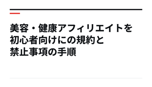 美容・健康アフィリエイトを初心者向けにの規約と禁止事項の手順