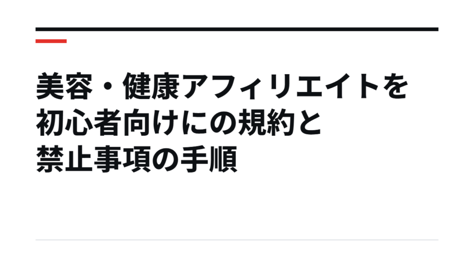 美容・健康アフィリエイトを初心者向けにの規約と禁止事項の手順