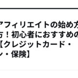 金融アフィリエイトの始め方と稼ぎ方！初心者におすすめのASP【クレジットカード・ローン・保険】
