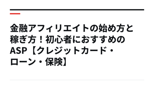 初心者が稼げる金融アフィリエイトの始め方──クレジットカード・ローン・保険で押さえる5つの手順