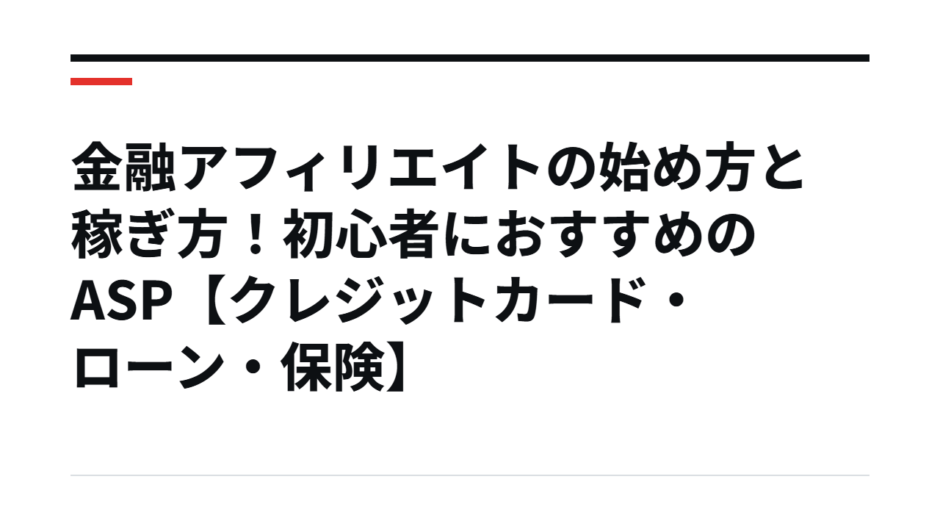 金融アフィリエイトの始め方と稼ぎ方！初心者におすすめのASP【クレジットカード・ローン・保険】
