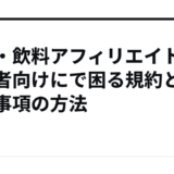 食品・飲料アフィリエイトを初心者向けにで困る規約と禁止事項の方法