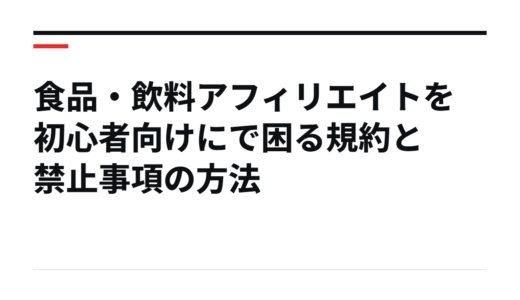 食品・飲料アフィリエイトを初心者向けにで困る規約と禁止事項の方法