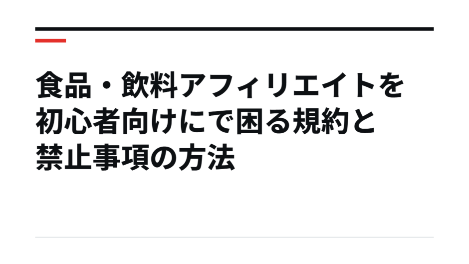 食品・飲料アフィリエイトを初心者向けにで困る規約と禁止事項の方法
