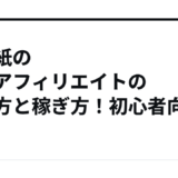 本・紙の書籍アフィリエイトの始め方と稼ぎ方！初心者向けASP