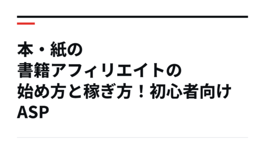 本・紙の書籍アフィリエイトの始め方と稼ぎ方！初心者向けASP