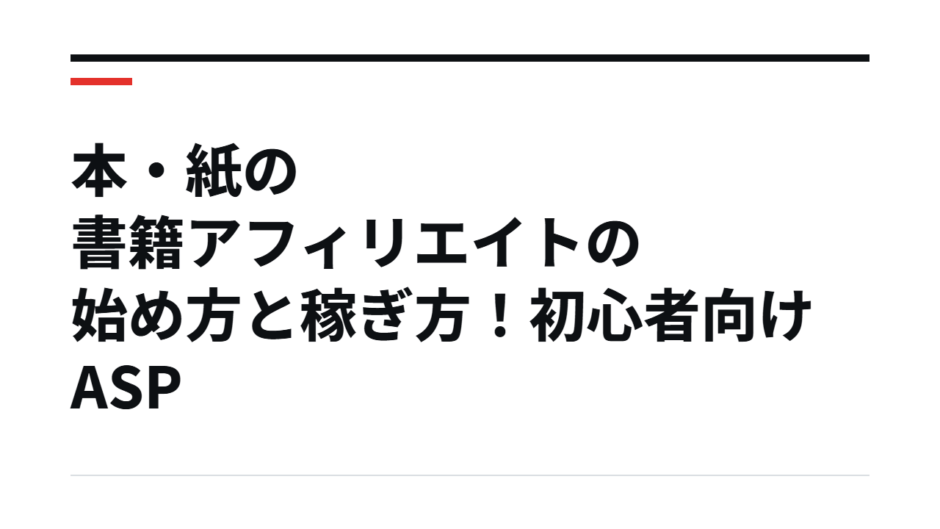 本・紙の書籍アフィリエイトの始め方と稼ぎ方！初心者向けASP