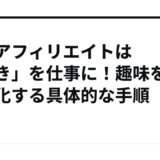 音楽アフィリエイトは「好き」を仕事に！趣味を収益化する具体的な手順