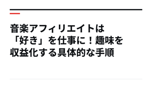 音楽アフィリエイトは「好き」を仕事に！趣味を収益化する具体的な手順