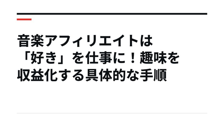 音楽アフィリエイトは「好き」を仕事に！趣味を収益化する具体的な手順