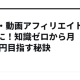 映画・動画アフィリエイトを副業に！知識ゼロから月10万円目指す秘訣