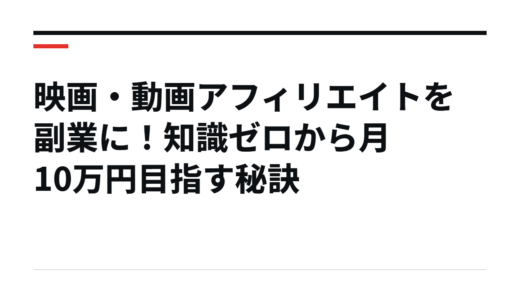 映画・動画アフィリエイトを副業に！知識ゼロから月10万円目指す秘訣