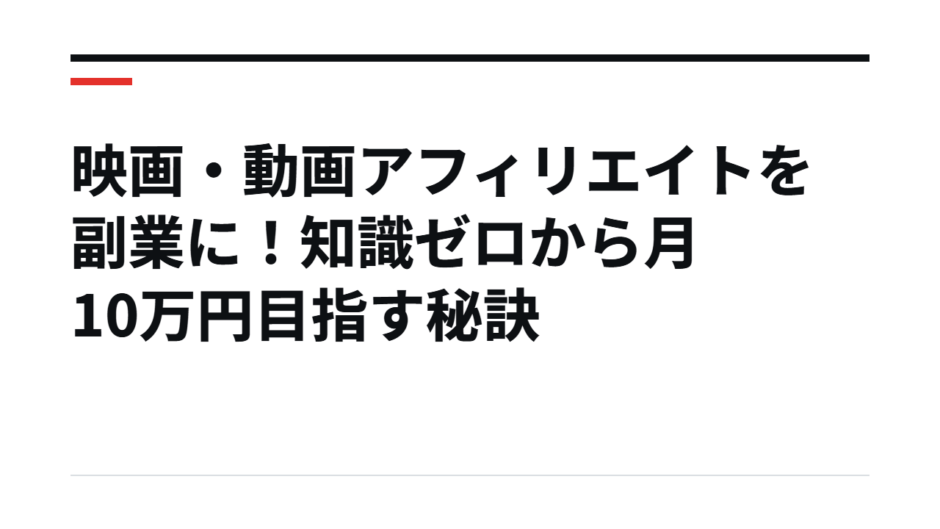 映画・動画アフィリエイトを副業に！知識ゼロから月10万円目指す秘訣