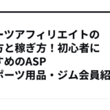 スポーツアフィリエイトの始め方と稼ぎ方！初心者におすすめのASP【スポーツ用品・ジム会員紹介】