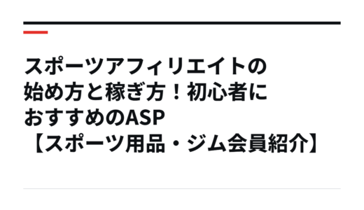 スポーツアフィリエイトの始め方と稼ぎ方！初心者におすすめのASP【スポーツ用品・ジム会員紹介】