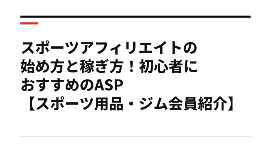 スポーツアフィリエイトの始め方と稼ぎ方！初心者におすすめのASP【スポーツ用品・ジム会員紹介】