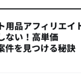 ペット用品アフィリエイトで後悔しない！高単価ASP案件を見つける秘訣