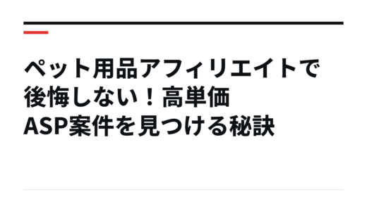 ペット用品アフィリエイトで後悔しない！高単価ASP案件を見つける秘訣