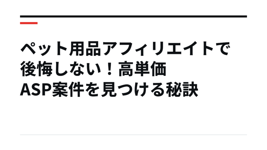 ペット用品アフィリエイトで後悔しない！高単価ASP案件を見つける秘訣