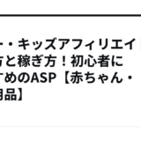 ベビー・キッズアフィリエイトの始め方と稼ぎ方！初心者におすすめのASP【赤ちゃん・子供用品】