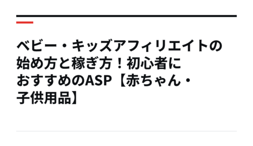 ベビー・キッズアフィリエイトの始め方と稼ぎ方！初心者におすすめのASP【赤ちゃん・子供用品】