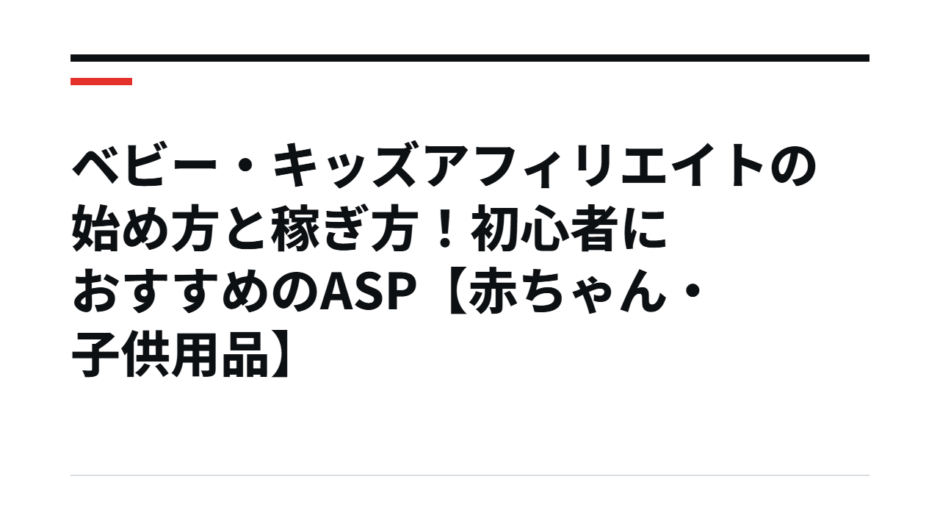 ベビー・キッズアフィリエイトの始め方と稼ぎ方！初心者におすすめのASP【赤ちゃん・子供用品】