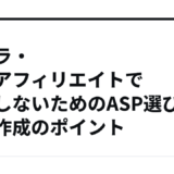 カメラ・写真アフィリエイトで失敗しないためのASP選びと記事作成のポイント