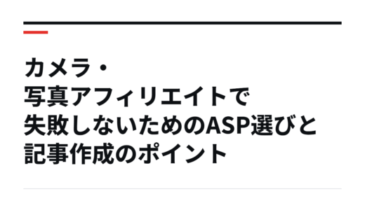 カメラ・写真アフィリエイトで失敗しないためのASP選びと記事作成のポイント