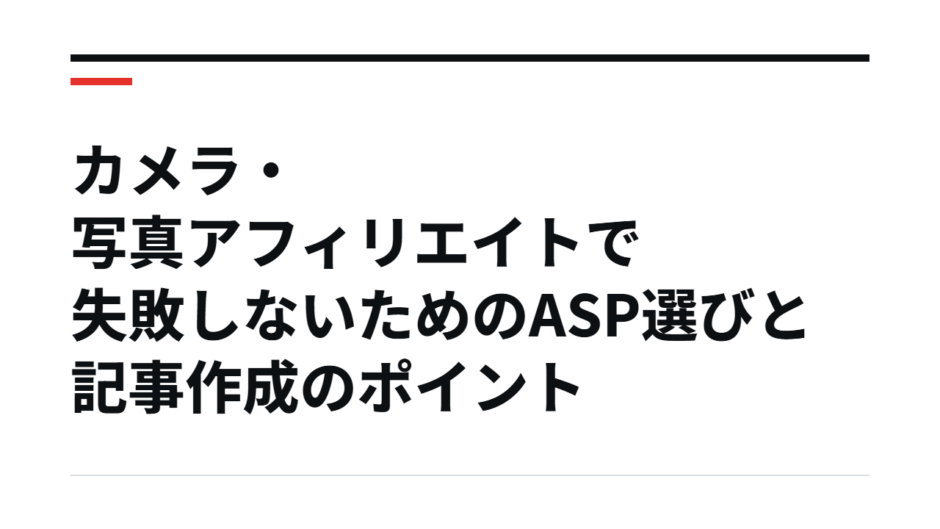 カメラ・写真アフィリエイトで失敗しないためのASP選びと記事作成のポイント