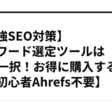 【最強SEO対策】キーワード選定ツールはGRC一択！お得に購入する方法【初心者Ahrefs不要】