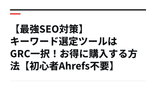 【最強SEO対策】キーワード選定ツールはGRC一択！お得に購入する方法【初心者Ahrefs不要】