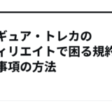 フィギュア・トレカのアフィリエイトで困る規約と禁止事項の方法