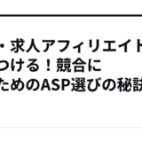転職・求人アフィリエイトで差をつける！競合に勝つためのASP選びの秘訣