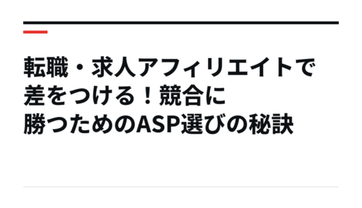 転職・求人アフィリエイトで差をつける！競合に勝つためのASP選びの秘訣