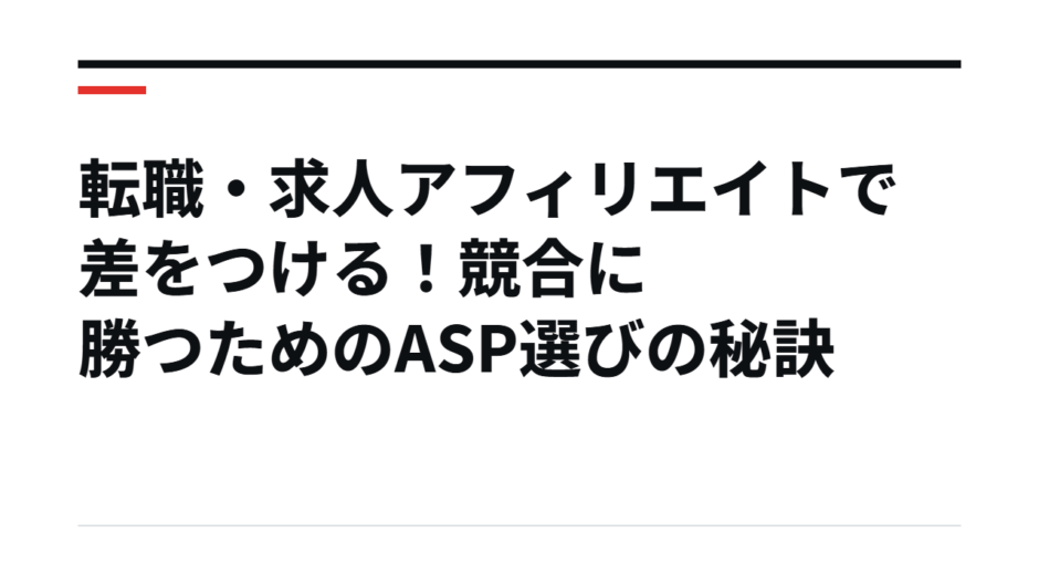 転職・求人アフィリエイトで差をつける！競合に勝つためのASP選びの秘訣